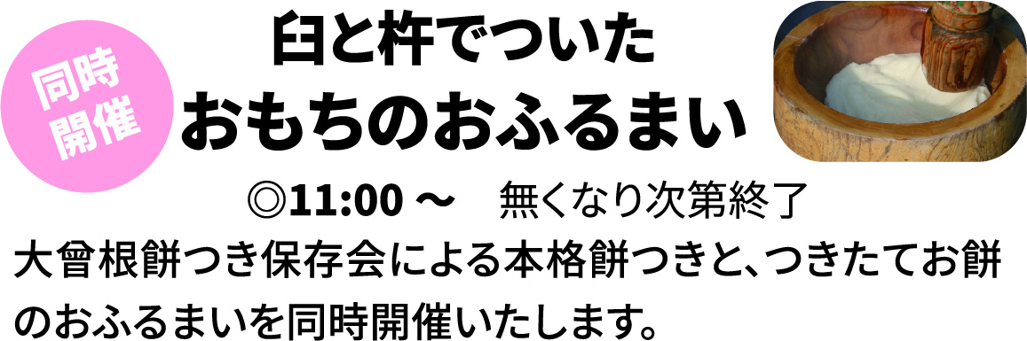 臼と杵でついたおもちのおふるまい 11:00～ 無くなり次第終了 大曾根餅つき保存会による本格餅つきと、付きたてお餅のおふるまいを同時開催いたします。