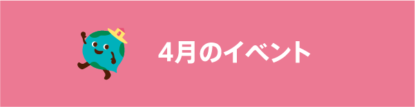 4月のイベント