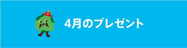 4月のプレゼント