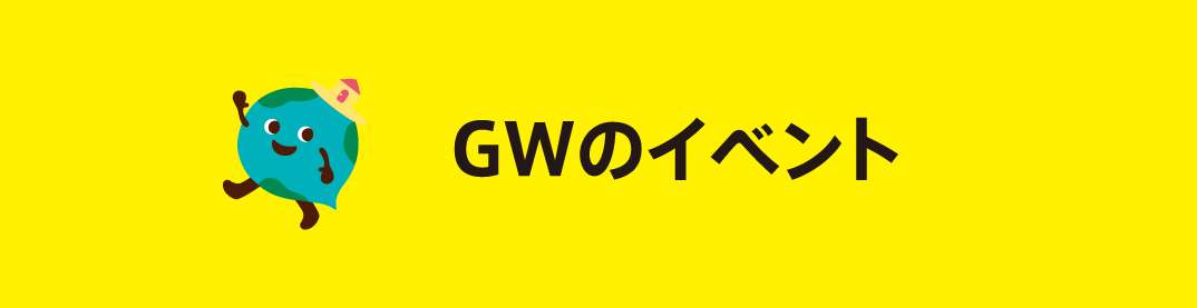 GWのイベント