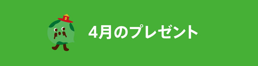 4月のプレゼント