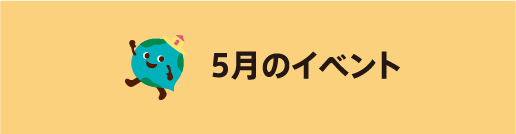 GWのイベント