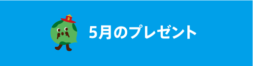 5月のイベント